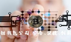 探索全球最大的区块链钱包公司：安全、便捷、