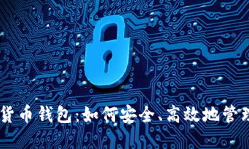 探索Nexo数字货币钱包：如何安全、高效地管理你的加密资产