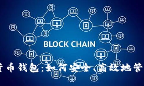 探索Nexo数字货币钱包：如何安全、高效地管理你的加密资产