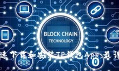 如何快速下载和安装TP钱包App：最详细指南