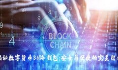 揭秘数字货币SH冷钱包：安全与便捷的完美结合