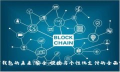 数字钱包的未来：安全、便捷与个性化支付的全