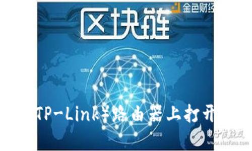 如何在TP（TP-Link）路由器上打开设置界面？