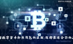 深入了解数字货币冷热钱包的区别：选择最适合