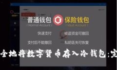 如何安全地将数字货币存入冷钱包：完整指南