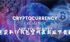 快速获取TP钱包官网最新版下载指南