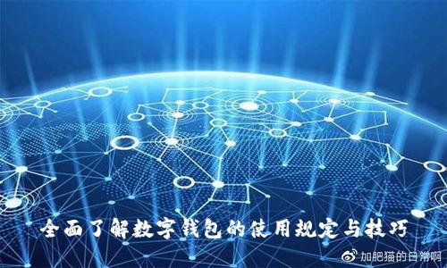 全面了解数字钱包的使用规定与技巧