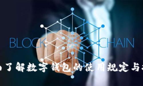 全面了解数字钱包的使用规定与技巧