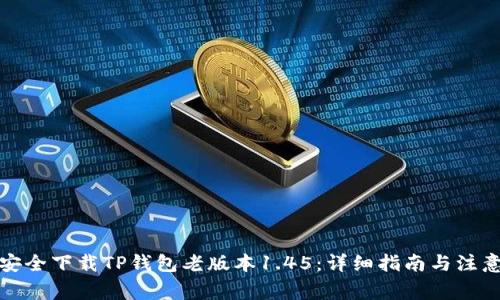 如何安全下载TP钱包老版本1.45:详细指南与注意事项