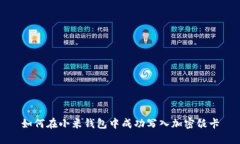 如何在小米钱包中成功写入加密饭卡