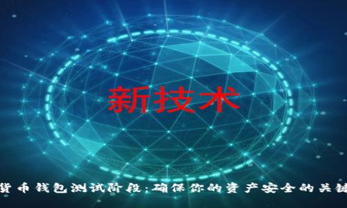 数字货币钱包测试阶段：确保你的资产安全的关键一步