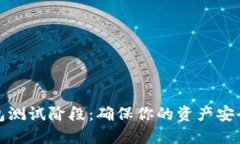 数字货币钱包测试阶段：确保你的资产安全的关
