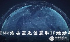 解决TP-LINK路由器无法获取IP地址的详细指南