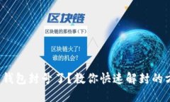 数字钱包封号了？教你快速解封的方法！