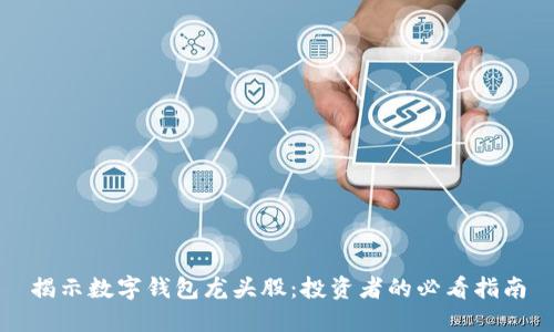 揭示数字钱包龙头股：投资者的必看指南