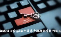 轻松找回TP密码！五个简单步骤助你重拾网络连接