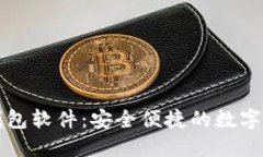 轻松下载TP钱包软件：安全便捷的数字资产管理利