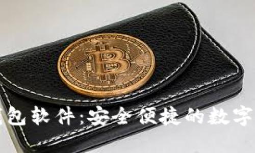 轻松下载TP钱包软件：安全便捷的数字资产管理利器