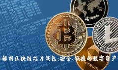 深入解析区块链芯片钱包：安全、便捷的数字资