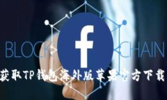 如何快速获取TP钱包海外版苹果官方下载：完整指