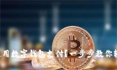 海底捞如何使用数字钱包支付？一步步教你轻松