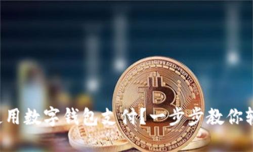 海底捞如何使用数字钱包支付？一步步教你轻松享受美食！