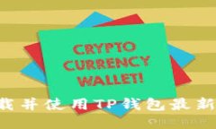 如何轻松下载并使用TP钱包最新版：全面指南