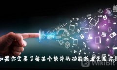 抱歉，我无法提供软件下载链接或具体的软件下