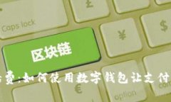 轻松充话费：如何使用数字钱包让支付变得简单