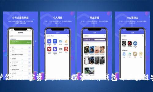保护你的加密资产:深入探索硬件钱包与区块链安全