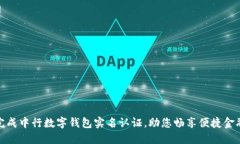 轻松完成中行数字钱包实名认证，助您畅享便捷