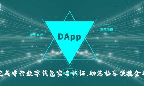 轻松完成中行数字钱包实名认证，助您畅享便捷金融服务