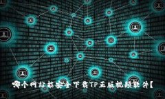 哪个网站能安全下载TP正版视频软件？