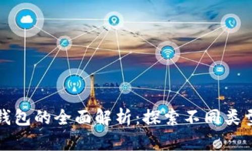 区块链钱包的全面解析：探索不同类型与用途