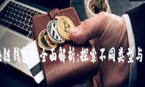 区块链钱包的全面解析：探索不同类型与用途