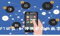 警惕！TP钱包NFT被盗：如何保护你的数字资产免受