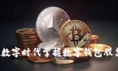 如何在数字时代掌握数字钱包股票投资？