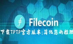 免费下载TPTP官方版本：简化您的推理过程