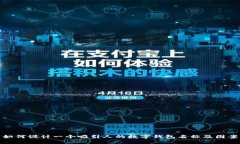 如何设计一个吸引人的数字钱包名称及图案