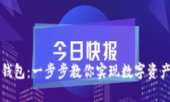 轻松下载TP钱包：一步步教你实现数字资产的安全