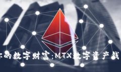 轻松管理你的数字财富：MTX数字资产钱包全面解