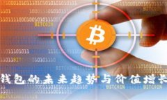 数字钱包的未来趋势与价值增长解析
