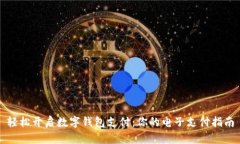 轻松开启数字钱包支付：你的电子支付指南