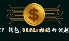 全方位解析 TP 钱包：BEP2 标准的优越性和使用指