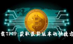 下载TPTP：获取最新版本的快捷方式