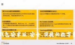 全面解析TP钱包安卓版：安全、便捷的数字资产管
