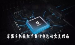 苹果手机轻松下载TP钱包的完美指南