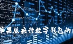 全面解析：苹果版央行数字钱包的未来与发展