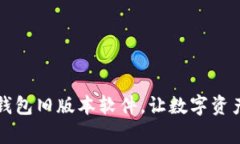 轻松下载TP钱包旧版本软件，让数字资产管理更简