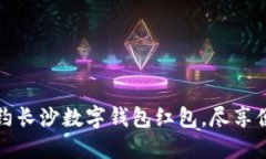 轻松预约长沙数字钱包红包，尽享便捷生活